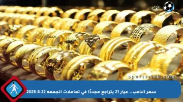 سعر الذهب.. عيار 21 يتراجع مجددًا في تعاملات الجمعة 22-8-2025